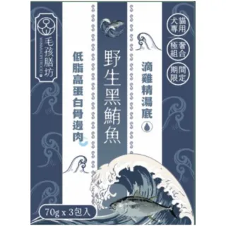 【毛孩膳坊】頂級寵物鮮食-黑鮪魚餐包-3盒入(開封即食/常溫保存/EPA/DHA/貓狗鮮食)