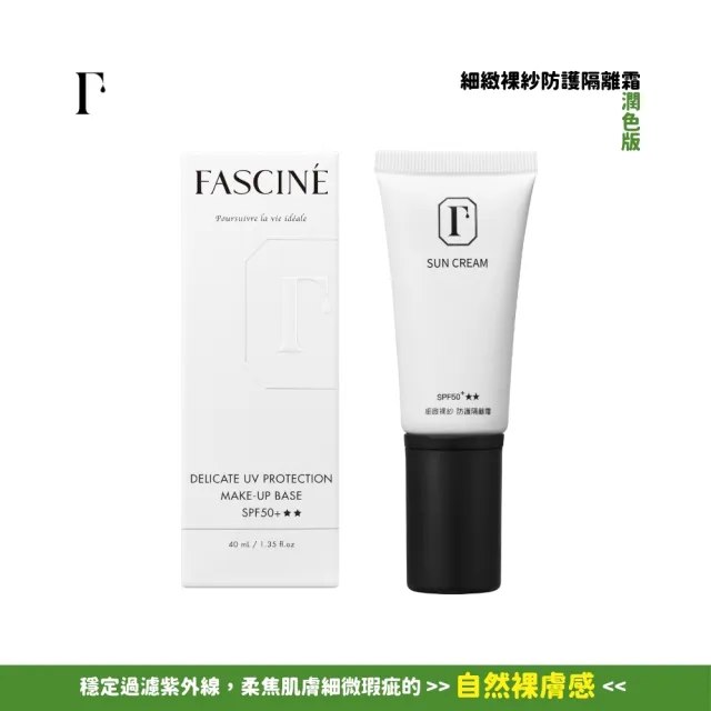 【FASCINE 梵希婗】細緻裸紗防護隔離霜／40mL(防曬)