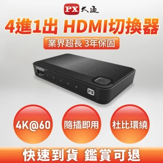 【-PX大通】UH-419ARC HDMI四進一出4進1出影音傳輸切換器4K@60(HDMI 2.0電腦電視電競PS5協會認證HDR)