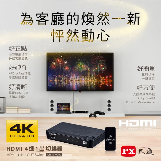 【-PX大通】UH-419ARC HDMI四進一出4進1出影音傳輸切換器4K@60(HDMI 2.0電腦電視電競PS5協會認證HDR)