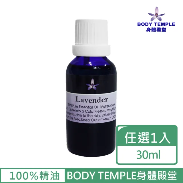 【BodyTemple 身體殿堂】杜松/薰衣草/馬郁蘭芳療精油30ml(三種精油30ml任選一瓶)