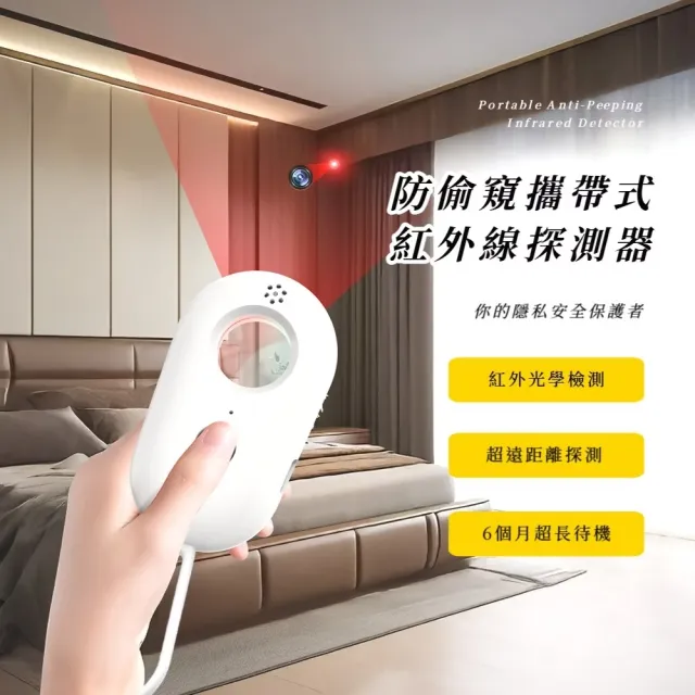 防偷窺攜帶式紅外線探測器(多功能 信號 偵測器 信號 酒店 防監聽 針孔感應器 色狼 女生 出國)