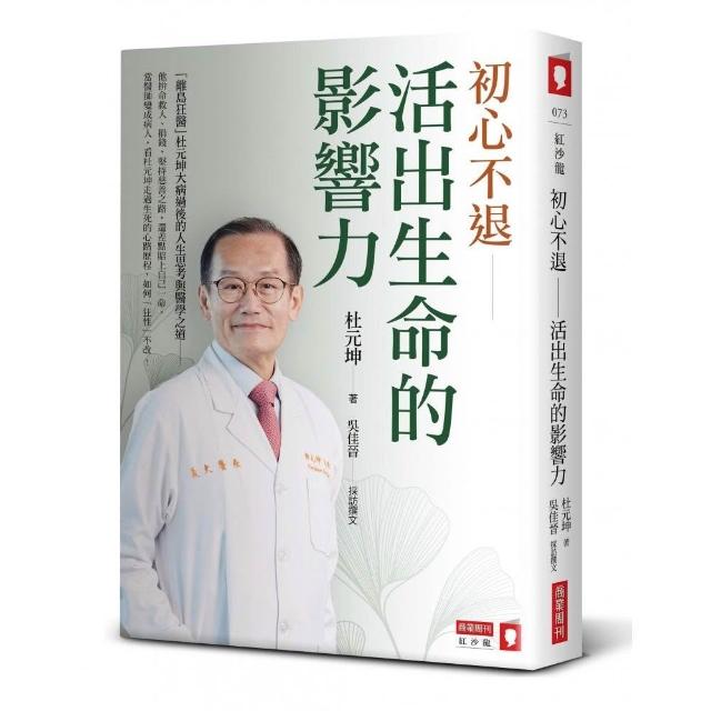初心不退――活出生命的影響力