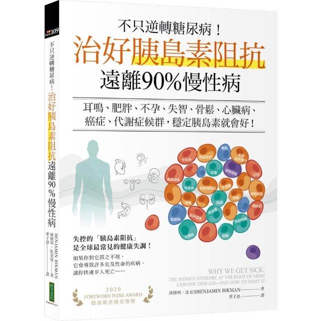不只逆轉糖尿病！治好胰島素阻抗 遠離90%慢性病：耳鳴、肥胖、不孕、失智、骨鬆、心臟病、癌症、代謝症候群