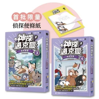 【神探邁克狐】神祕組織篇（3+4贈品版）：限量精美偵探便條紙