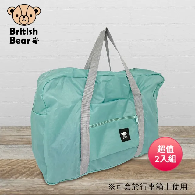 【British Bear 英國熊】攜帶旅行袋-綠 PP-165G 超值2入組