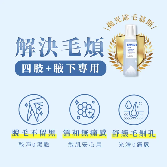【dr.hold 黛后】拋光肌除毛雲朵慕斯135mlx1入(私密保養/私密清潔/私密除毛)