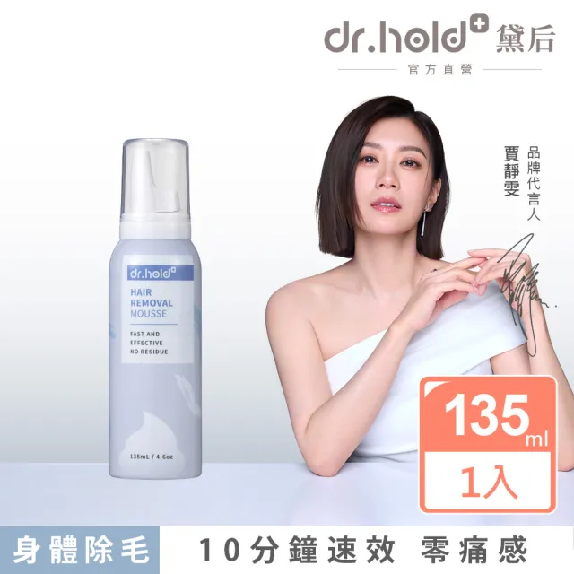 【dr.hold 黛后】拋光肌除毛雲朵慕斯135mlx1入(私密保養/私密清潔/私密除毛)