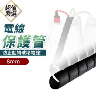 【DREAMCATCHER】電線保護套-8mm(電線防咬/防咬線/整線器/防貓咬電線/電線整理/捲式結束帶/捲線/防咬套)
