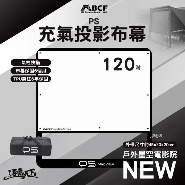 【MBCF 露營狂】PS充氣投影布幕 120吋(TPU氣柱 露營 逐露天下)
