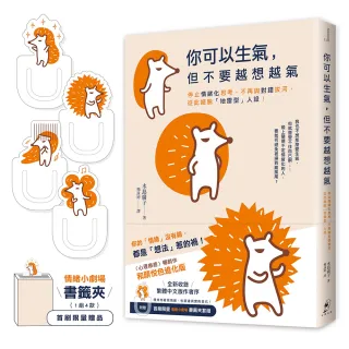 你可以生氣 但不要越想越氣：停止情緒化思考、不再與對錯拔河 從此擺脫「地雷型」人設！【和顏悅色進化版】