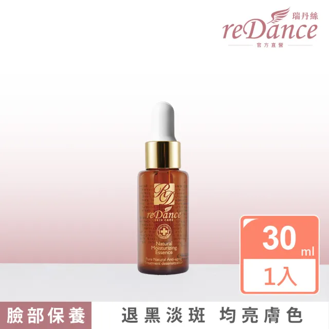 【reDance 瑞丹絲】高效亮白透光菁華30ml(擊退暗沉/亮白美膚/淡化斑點)