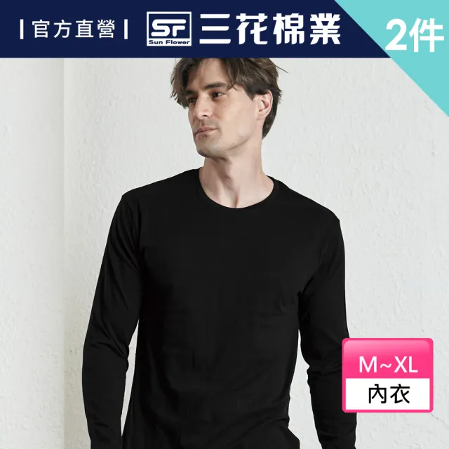 【SunFlower 三花】2件組厚棉圓領男長袖內衣(衛生衣)