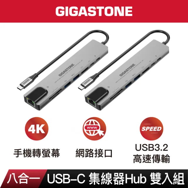 【Gigastone 立達國際】8合1 USB-C多功能集線器 HUB-P870 2入組(iPad手機投影/網路接口/Mac轉USB讀卡機)