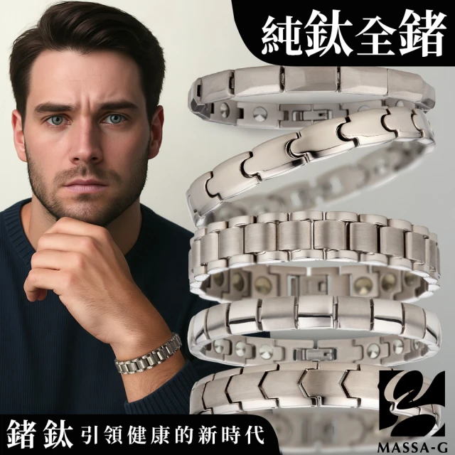 【MASSA-G】純鈦系列全金屬鍺能量手環(任選一款)