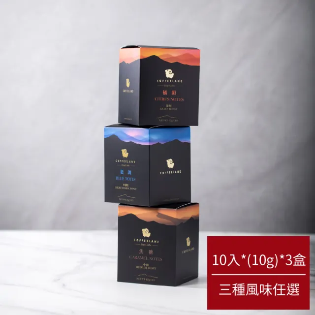 【COFFEELAND 極品莊園咖啡】三盒組合價|金典系列-風味任選(橘韻/焦糖/藍調)