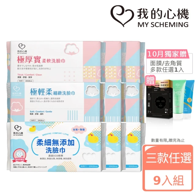 【我的心機】極輕柔細緻洗臉巾9入(三款任選-珍珠紋70抽/平織紋100抽/寶寶用柔細紋80抽)