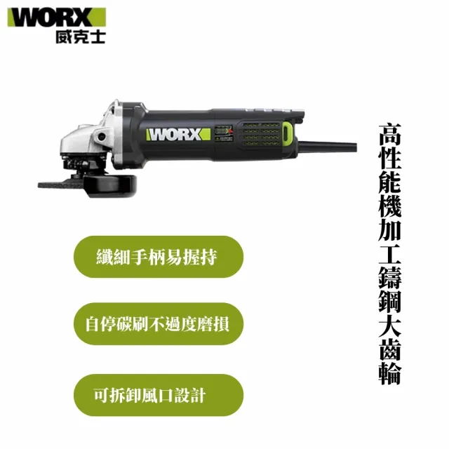 【WORX 威克士】720W/100mm 平面砂輪機(WU800A)