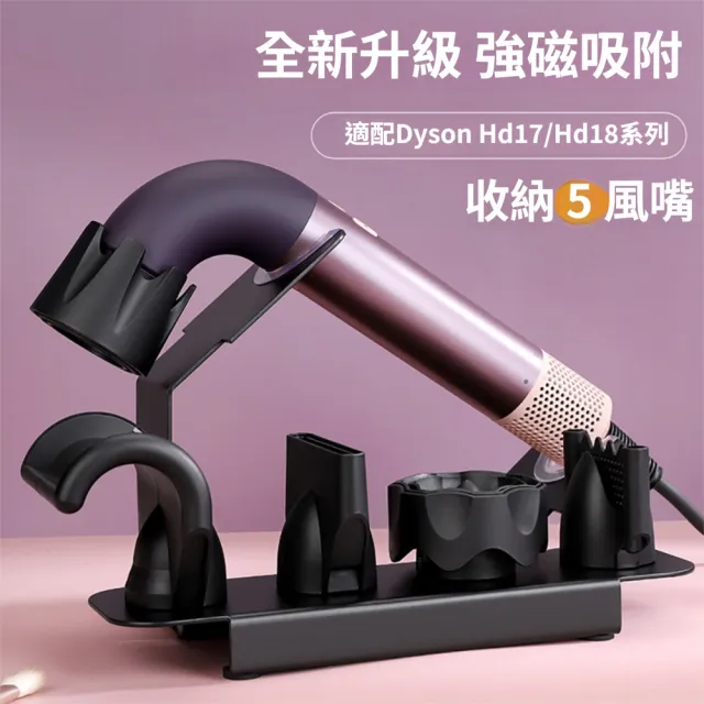 【FONMOST】Dyson吹風機支架HD17/18適用 戴森吹風機支架 R型吹風機置物架 吹風機架