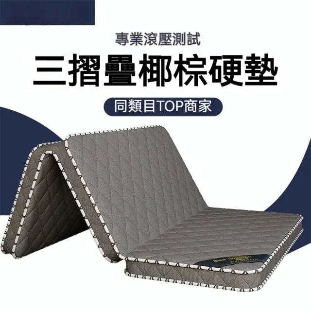 【歐德沐】三折疊椰棕床墊 180*200公分 防螨抗菌(硬墊棕櫚床墊  軟墊 榻榻米 預購15天)