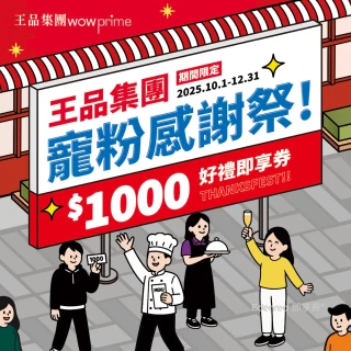【王品集團】10/2限搶!$888抵$1000《寵粉感謝祭》全集團通用好禮即享券(限內用／一次抵用型)