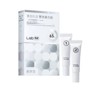 【Lab52 齒妍堂】美白抗染雙效補充組10日份(美齒面膜/低刺激/牙齒美白牙托/美白牙貼/瞬白/補充包)