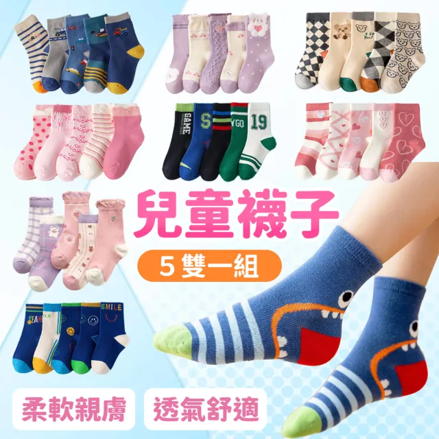 【寶貝家】男女兒童襪 5雙一組(透氣高彈性棉襪 兒童襪子 男童女童四季通穿款排汗吸濕彈力襪子)