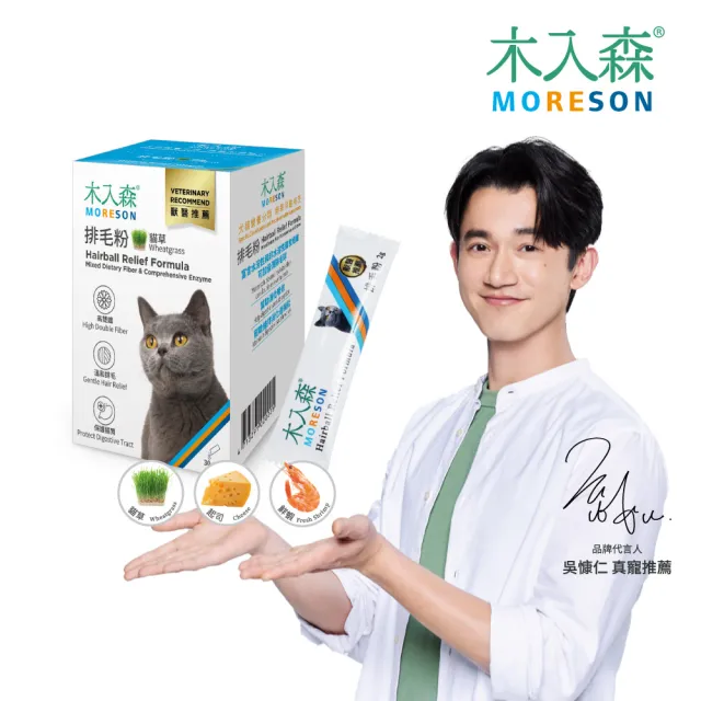 【MORESON 木入森】貓咪排毛粉 30包/盒x3盒(貓草/起司/鮮蝦風味 比化毛膏更好的選擇)