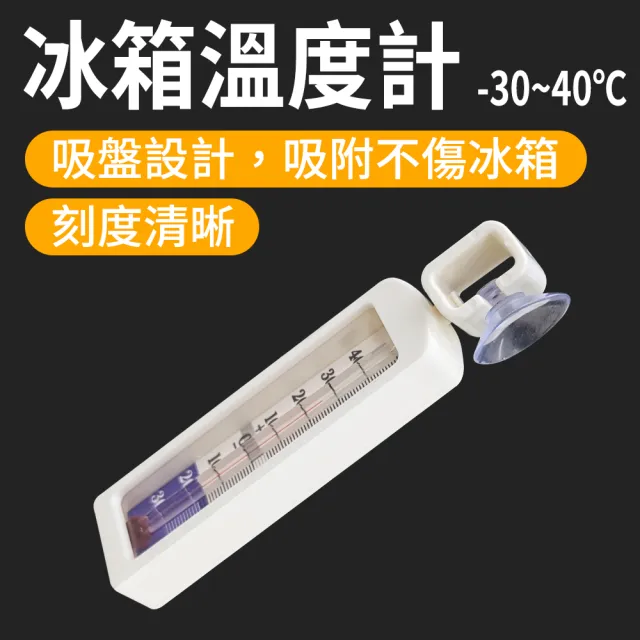 【精準科技】冰箱溫度計 冷凍庫溫度計 測溫器 冷凍溫度計 吸帶掛勾 崁入式冰箱 冷藏溫度計(550-ITG)