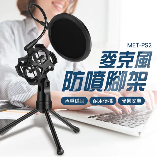 【Life工具】麥克風支架 麥克風防噴罩 金屬支架 防噴三角架 130-PS2(麥克風架 防噴罩 防噴三角架)