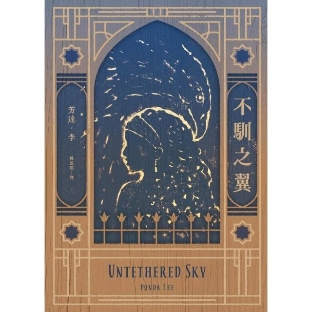 【momoBOOK】不馴之翼【加拿大奇幻文學獎最高榮耀「極光獎」得獎作】(電子書)