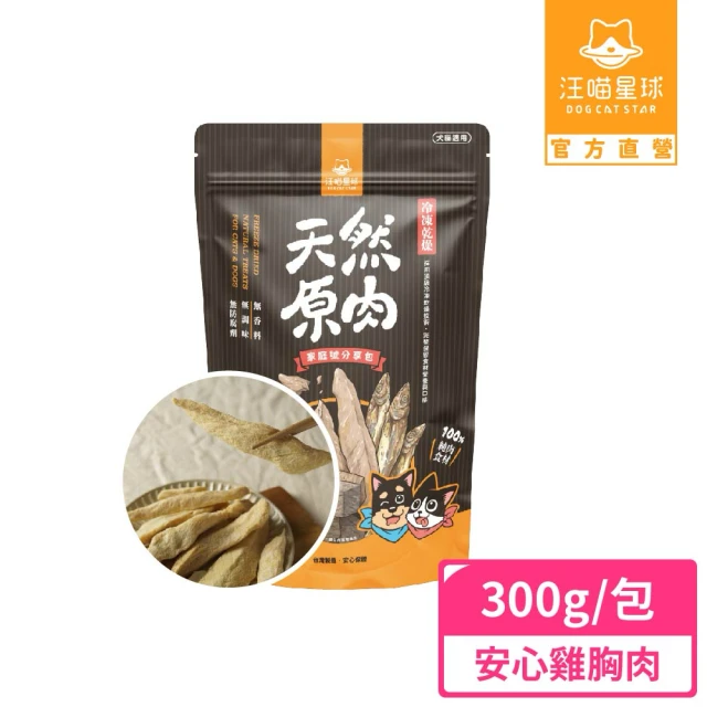 【汪喵星球】犬貓冷凍乾燥原肉零食－安心雞胸肉家庭號300g(犬貓零食)