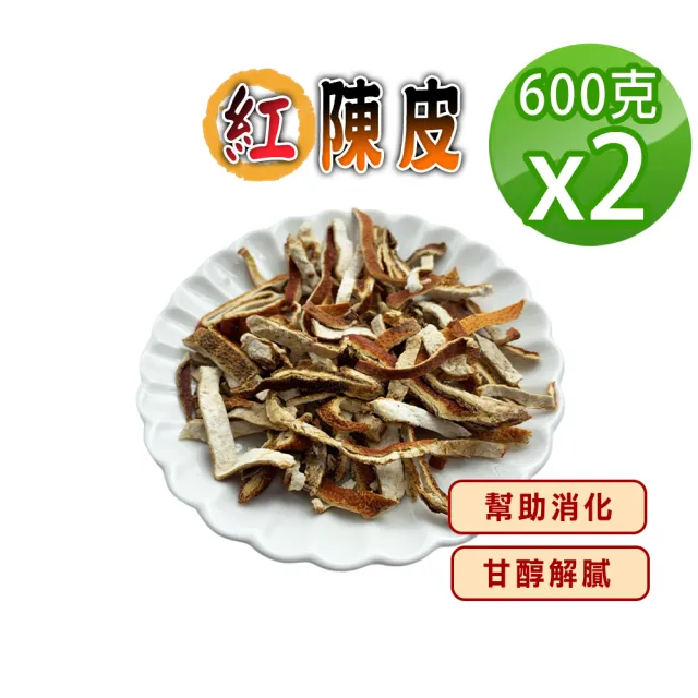 【蔘大王】紅陳皮 (600gX2)(無咖啡因幫助消化 泡茶去油解膩 魚肉燉煮提味)