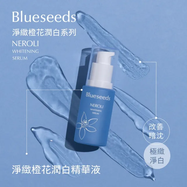 【Blueseeds】淨緻橙花潤白保養系列4件組(活膚液100ml+精油露30ml+精華液30ml+乳霜30g) 臉部保養｜芙彤園