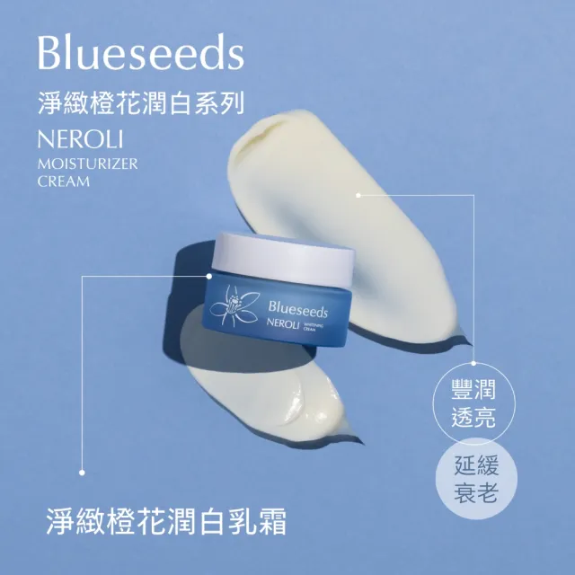 【Blueseeds】淨緻橙花潤白保養系列4件組(活膚液100ml+精油露30ml+精華液30ml+乳霜30g) 臉部保養｜芙彤園
