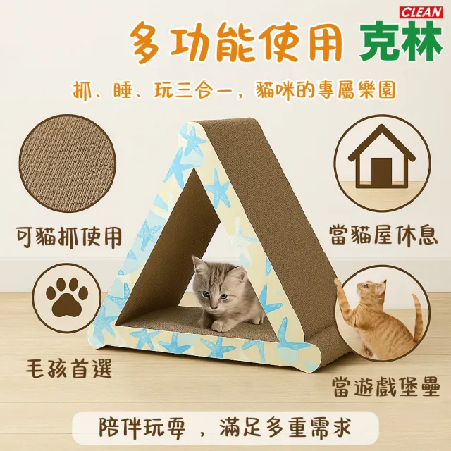 【CLEAN 克林】瞇瞇喵 三角探險板(立體三角 貓咪攀爬樂 貓抓板 造型貓抓板 磨爪板 貓屋 寵物用品 貓玩具)