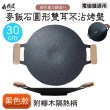 【鼎匠】韓式重力鑄造IH萬用不沾烤盤30cm(圓形麥飯石雙耳 露營煎炒 送瀝油架or防燙木柄 瓦斯/電磁爐通用)