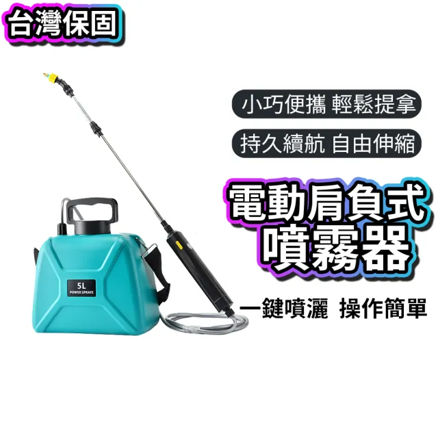 克萊仕】電動噴霧器5L 肩負式電動噴壺大容量(手提式電動噴霧機園藝噴水