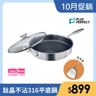【PERFECT 理想】鈦晶316不銹鋼蜂巢式不沾平底鍋30cm附蓋附鏟  台灣製造(不挑爐具 蜂窩式 不沾鍋)
