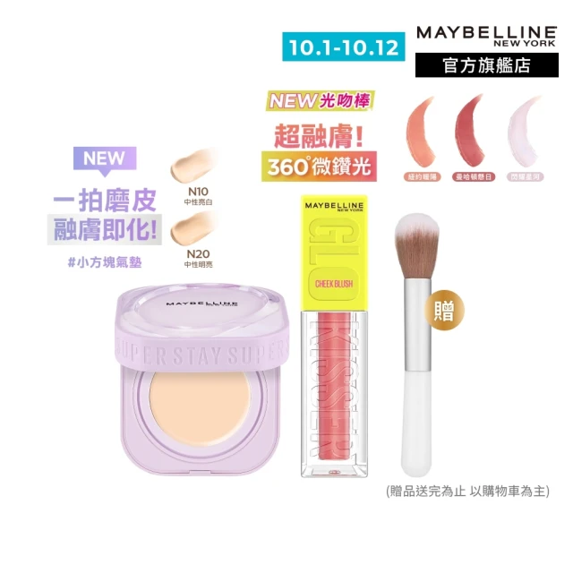 【MAYBELLINE 媚比琳】裸霧光氣墊水凝粉餅+光吻持色幻彩腮紅液(#小方塊 #光吻棒)
