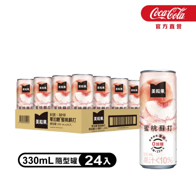 【美粒果】零加糖蘋果/葡萄/蜜桃蘇打隨型罐330ml x24入/箱
