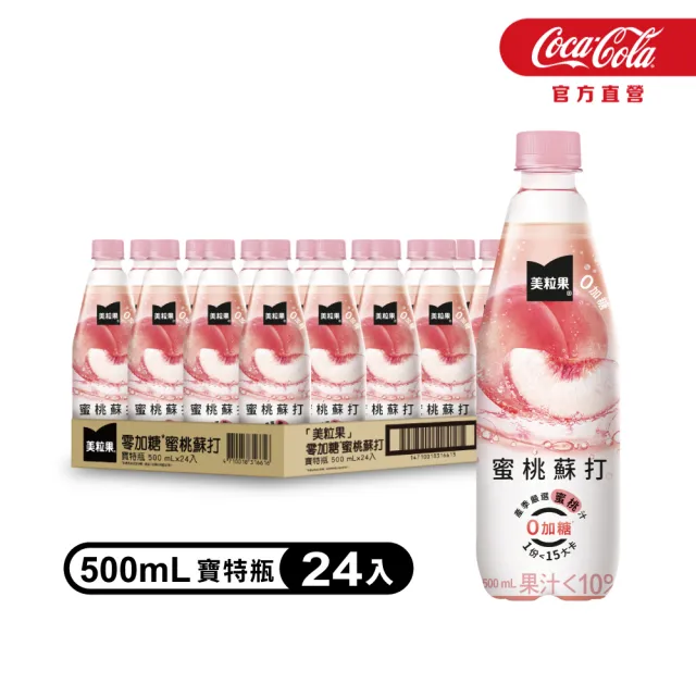 【美粒果】零加糖蘋果/葡萄/蜜桃蘇打寶特瓶500ml x24入/箱