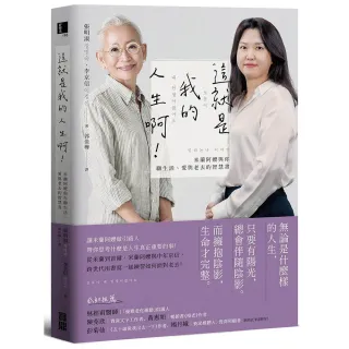 這就是我的人生啊！：米蘭阿嬤與你聊生活、愛與老去的智慧書