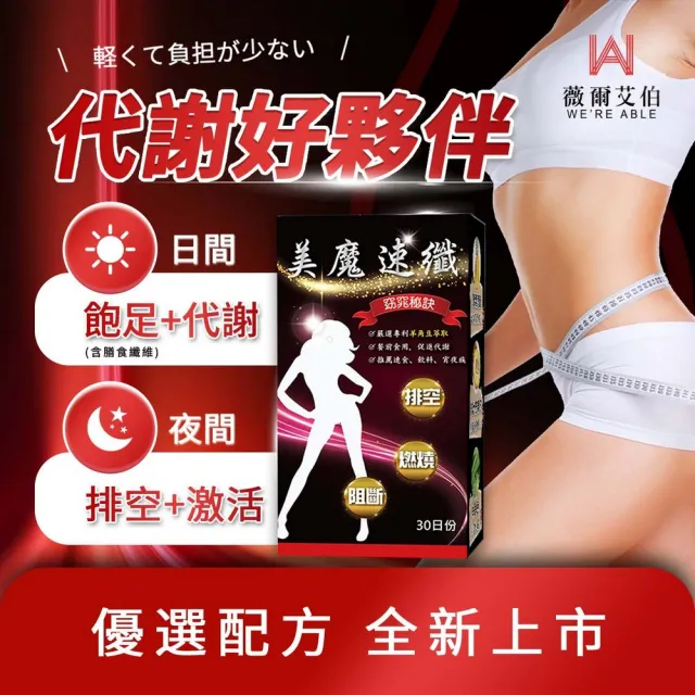【薇爾艾伯】美魔速纖-代謝MAX-1入/共30粒(順暢排空 限時優惠中)