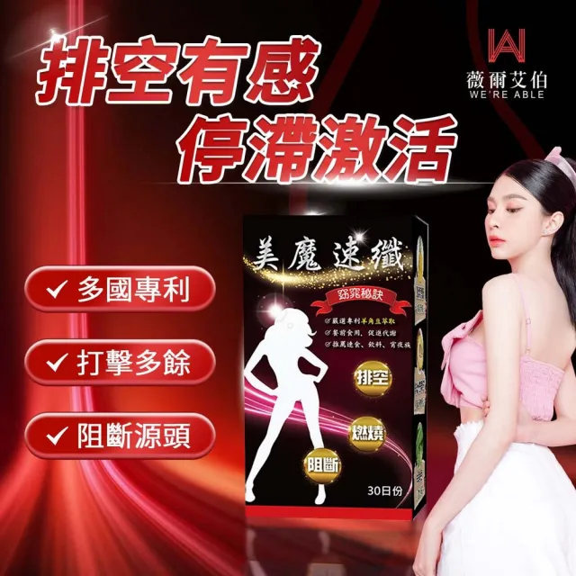 【薇爾艾伯】美魔速纖-代謝MAX-1入/共30粒(順暢排空 限時優惠中)