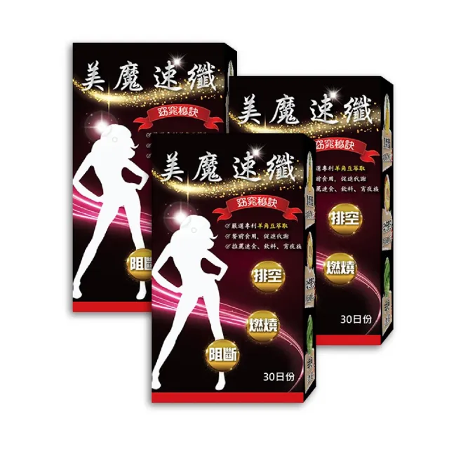 【薇爾艾伯】美魔速纖-代謝MAX-3盒組/共90粒(順暢排空 限時優惠中)
