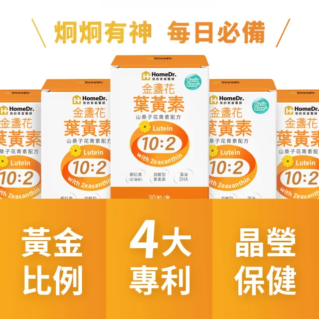 【Home Dr.】金盞花葉黃素膠囊x1盒(30粒/盒 專利游離型葉黃素+山桑子花青素配方)