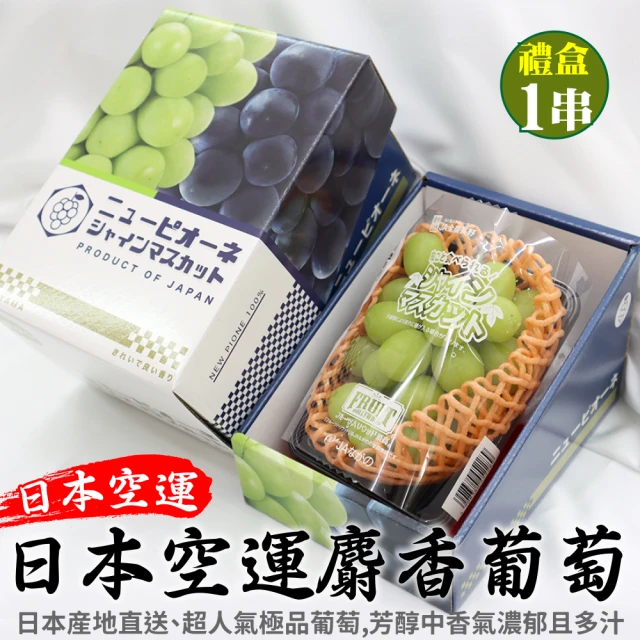 【WANG 蔬果】日本長野/山梨縣溫室麝香葡萄1房禮盒x1盒(350-400g/串)