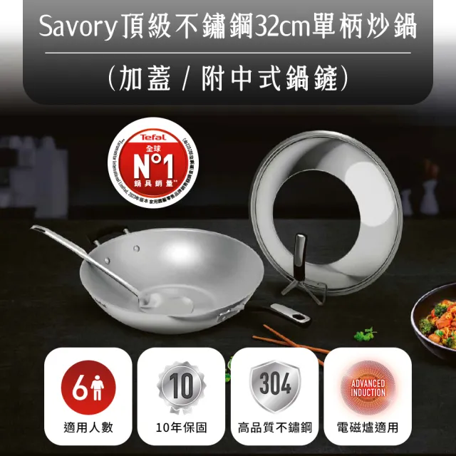 【Tefal 特福】Savory頂級不鏽鋼32CM單柄炒鍋(附鍋蓋+鍋鏟)