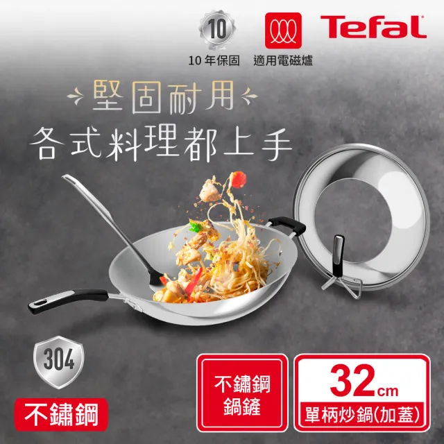 【Tefal 特福】Savory頂級不鏽鋼32CM單柄炒鍋(附鍋蓋+鍋鏟)